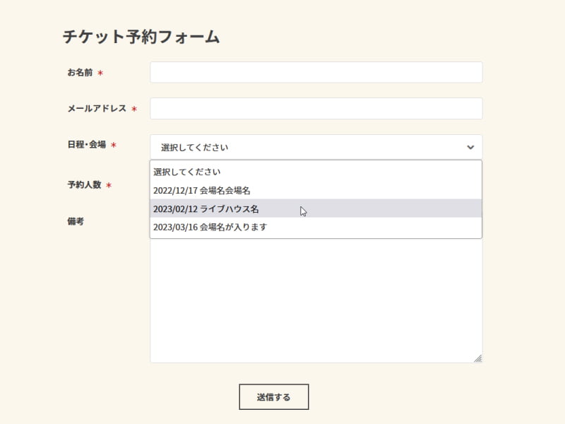 ライブ予約フォームの煩わしい入力は不要