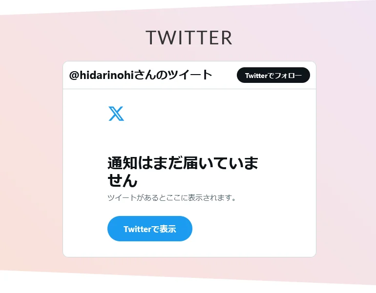 X（旧ツイッター）の埋め込み表示の不具合につきまして