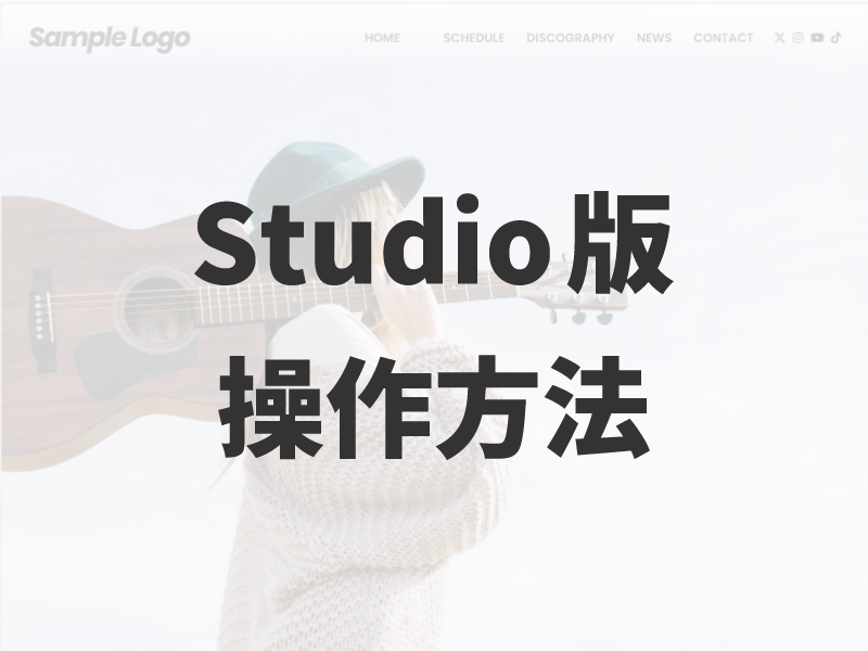 【Studio版】テンプレートの操作方法